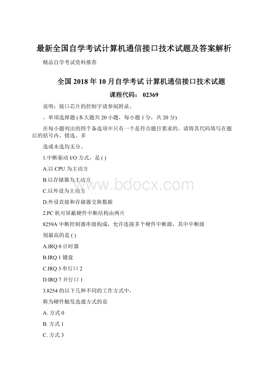 最新全国自学考试计算机通信接口技术试题及答案解析Word文档下载推荐.docx