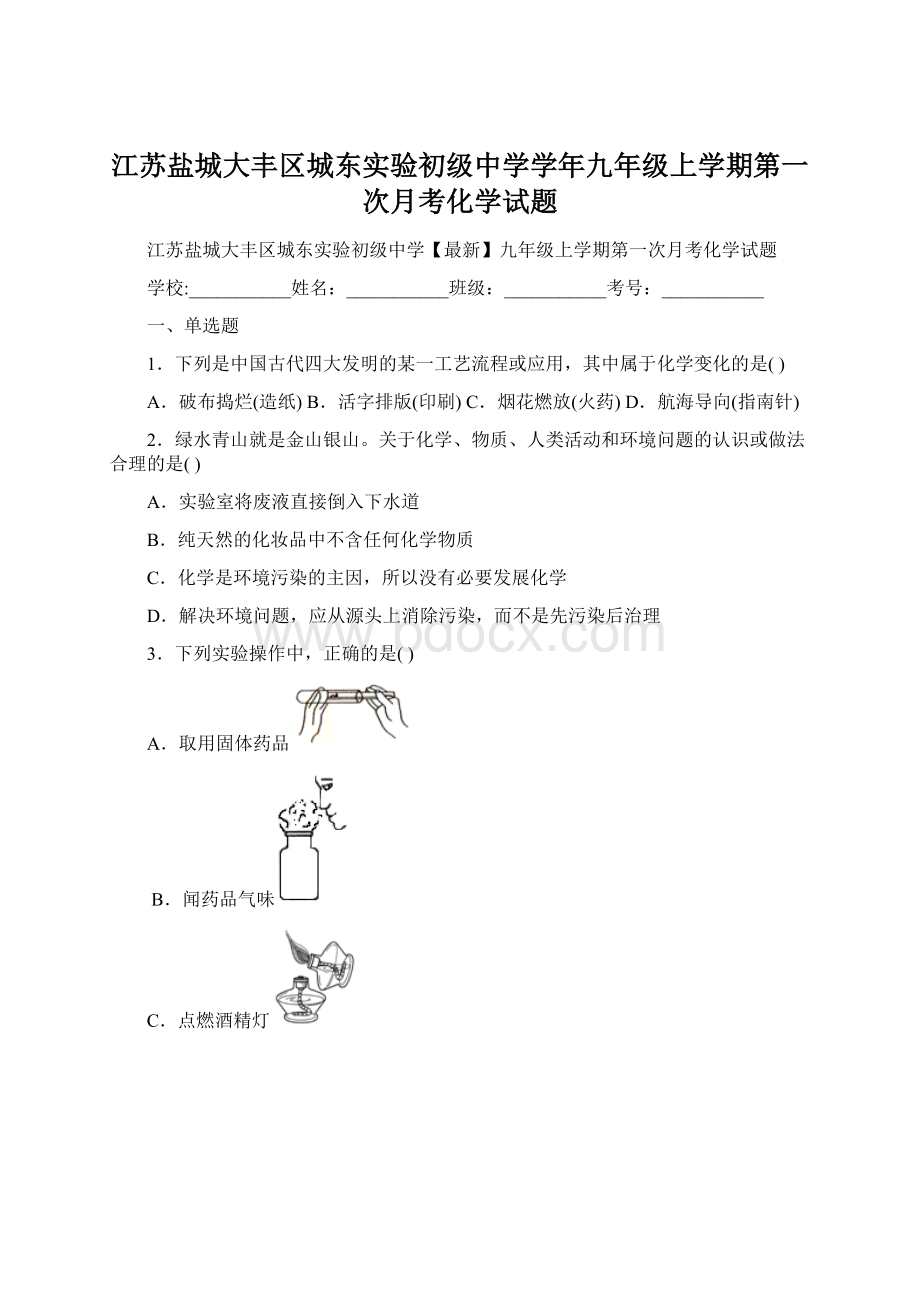 江苏盐城大丰区城东实验初级中学学年九年级上学期第一次月考化学试题Word下载.docx_第1页