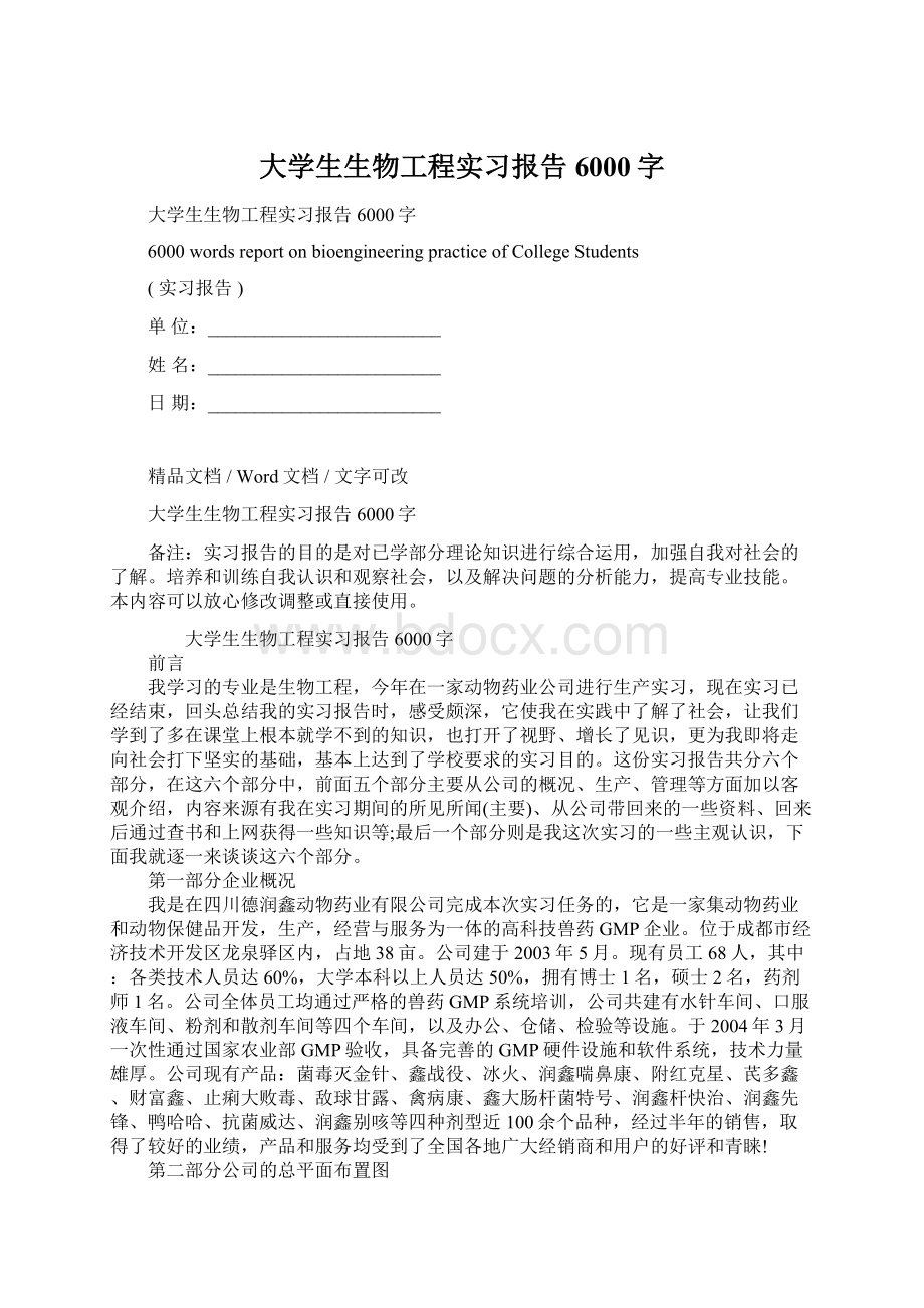 大学生生物工程实习报告6000字Word格式文档下载.docx