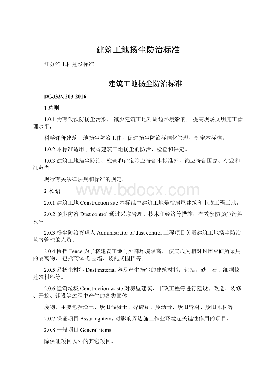 建筑工地扬尘防治标准Word下载.docx_第1页