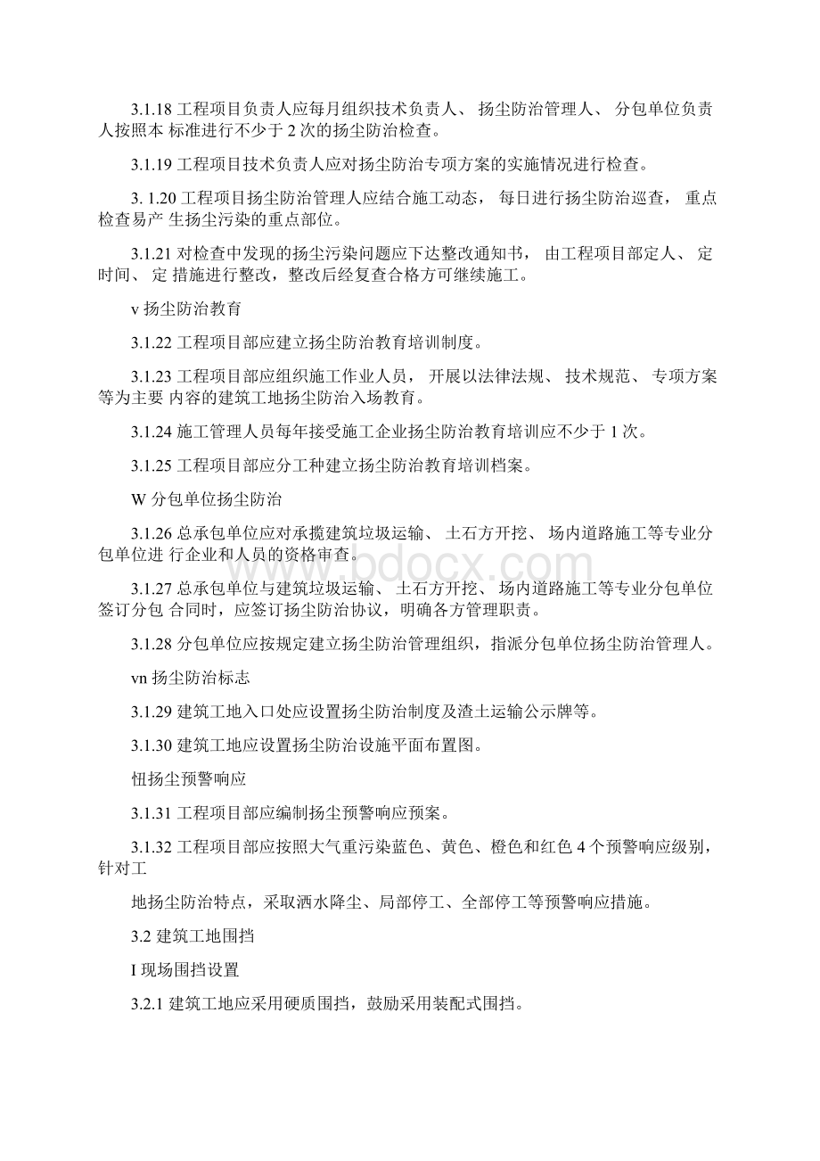 建筑工地扬尘防治标准Word下载.docx_第3页