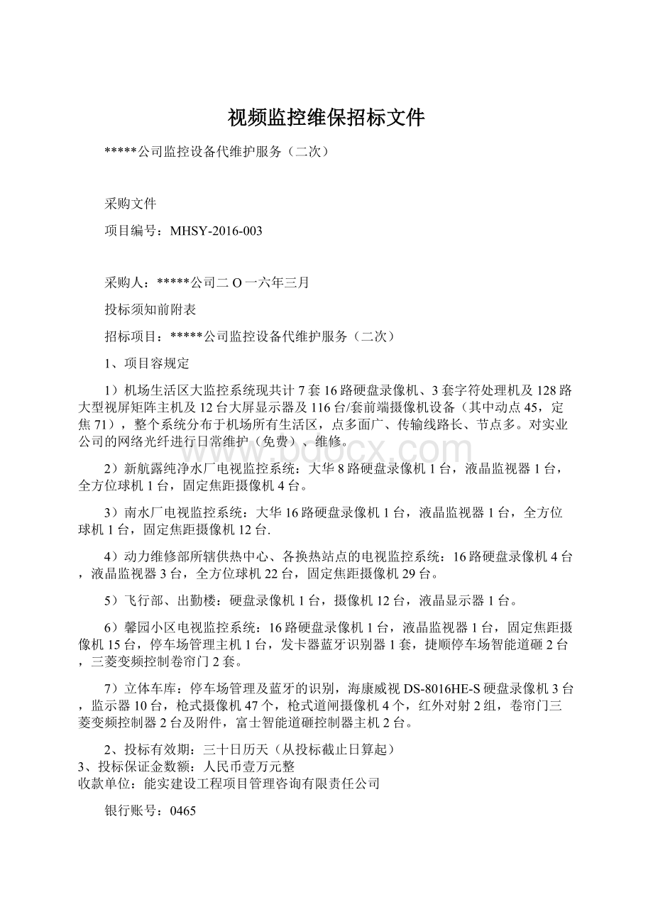 视频监控维保招标文件Word下载.docx