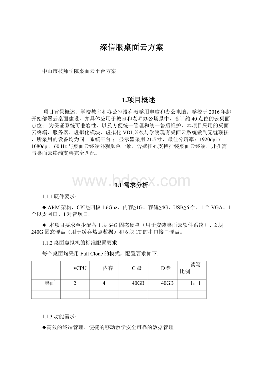 深信服桌面云方案Word格式文档下载.docx