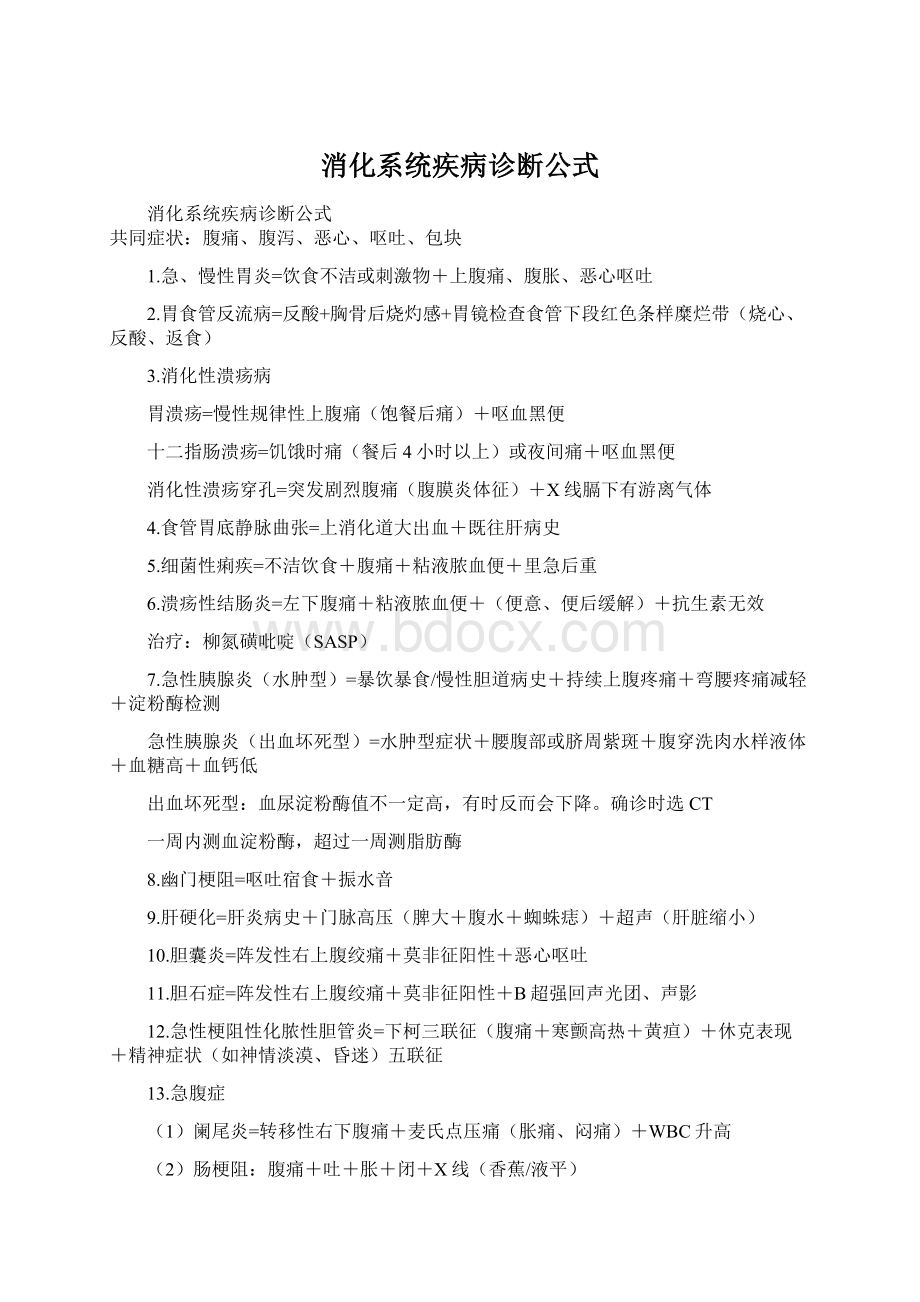 消化系统疾病诊断公式Word文件下载.docx_第1页