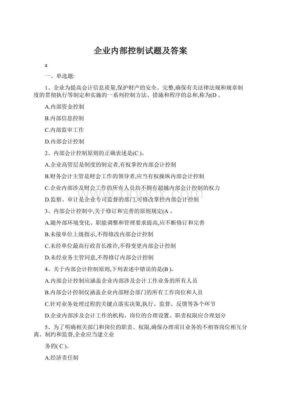 企业内部控制试题及答案Word文件下载.docx