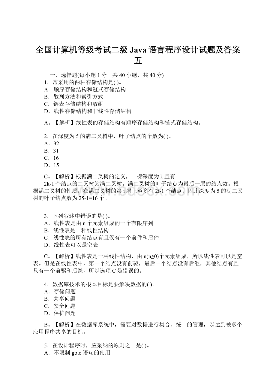 全国计算机等级考试二级Java语言程序设计试题及答案五.docx