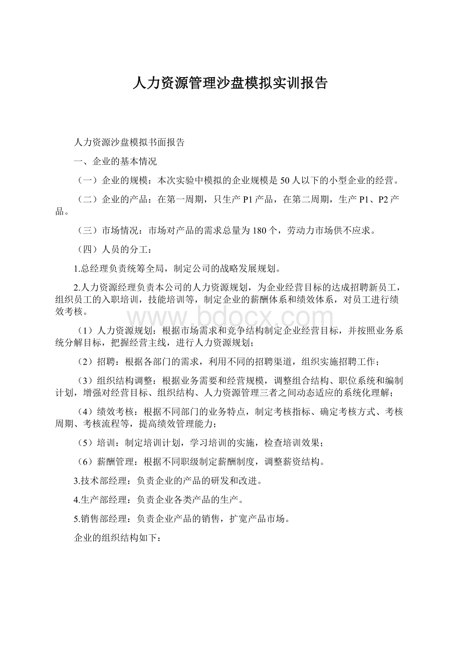 人力资源管理沙盘模拟实训报告.docx_第1页