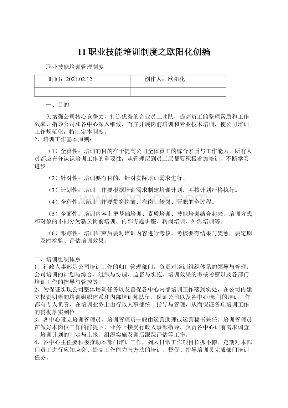 11职业技能培训制度之欧阳化创编Word文档格式.docx