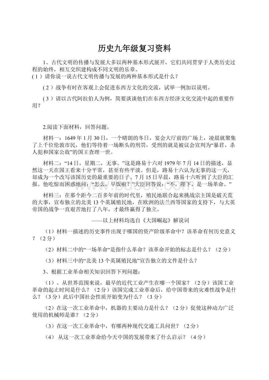 历史九年级复习资料Word格式文档下载.docx