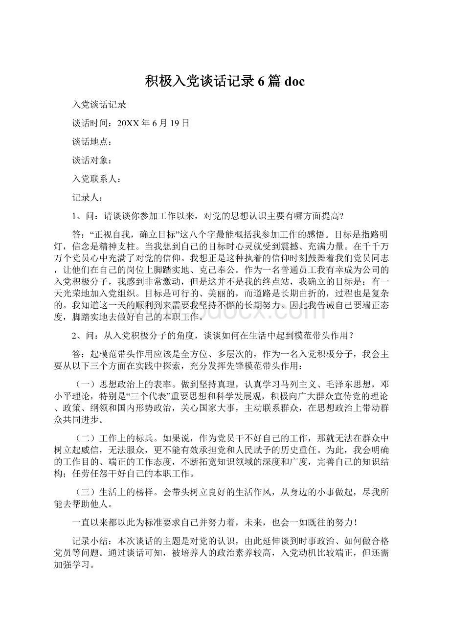 积极入党谈话记录6篇docWord格式.docx