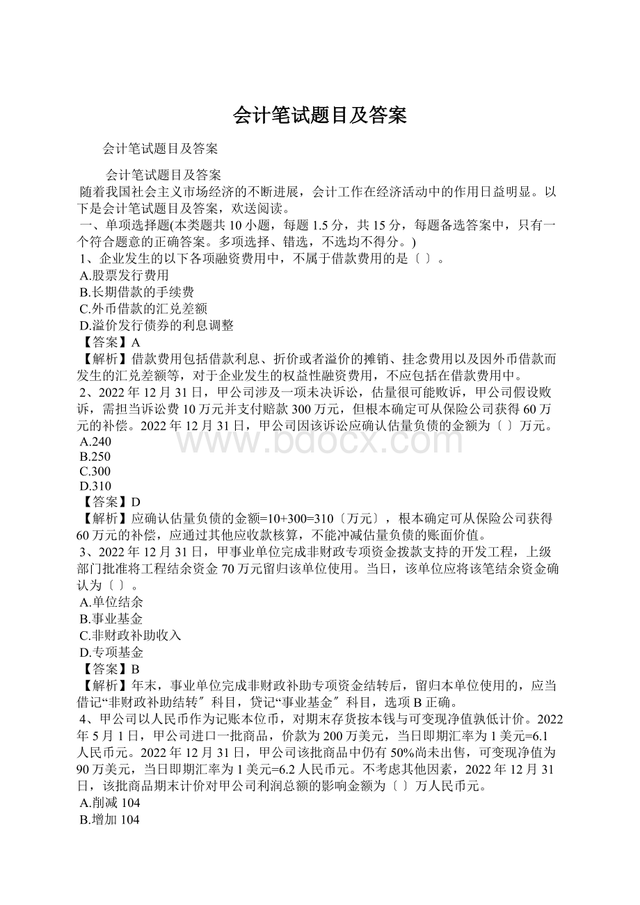 会计笔试题目及答案Word文档格式.docx