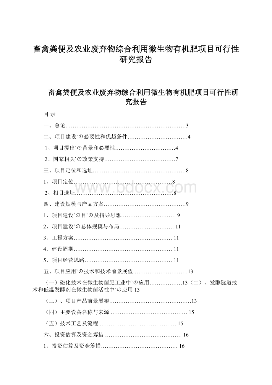 畜禽粪便及农业废弃物综合利用微生物有机肥项目可行性研究报告.docx_第1页