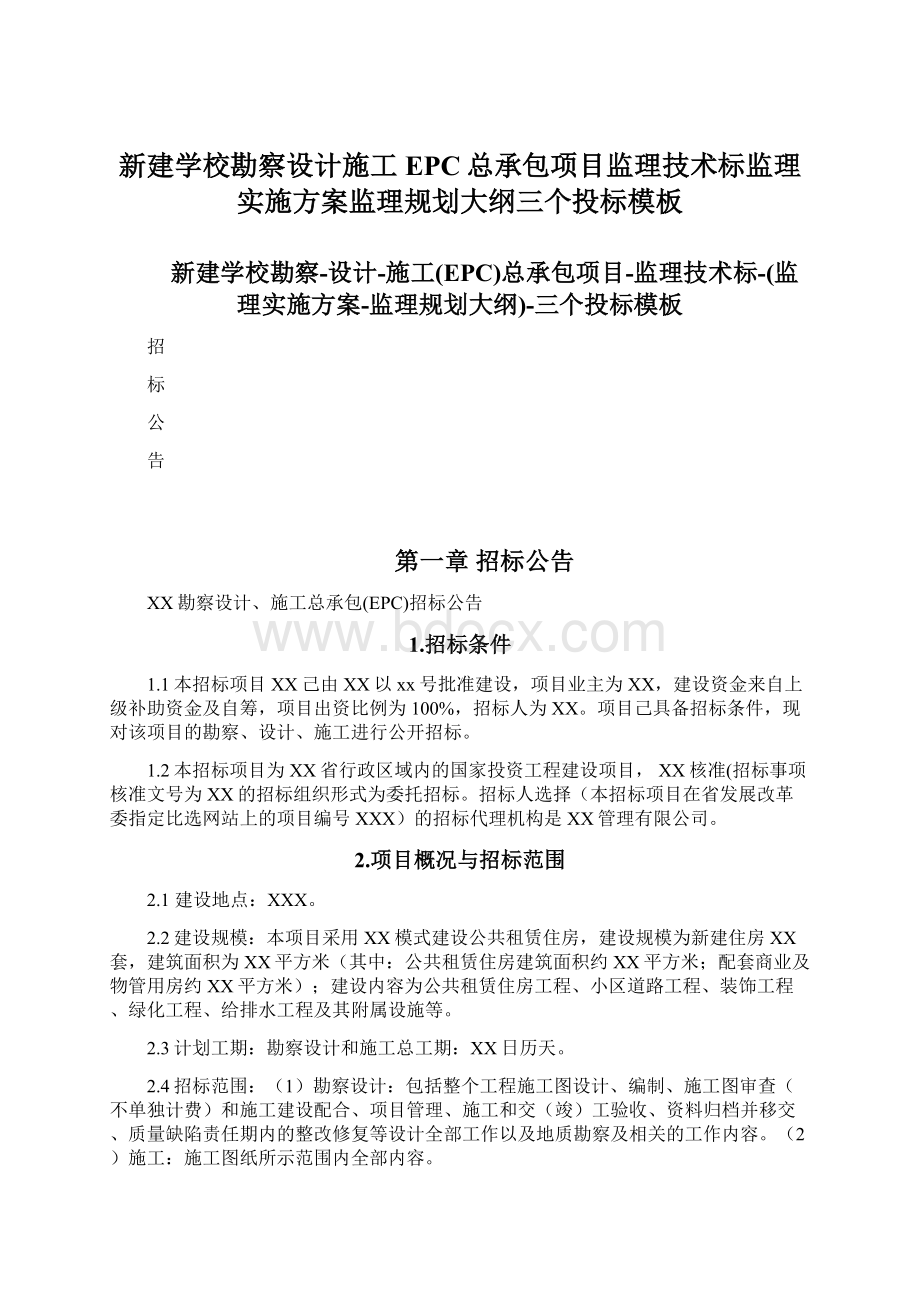 新建学校勘察设计施工EPC总承包项目监理技术标监理实施方案监理规划大纲三个投标模板Word文档下载推荐.docx