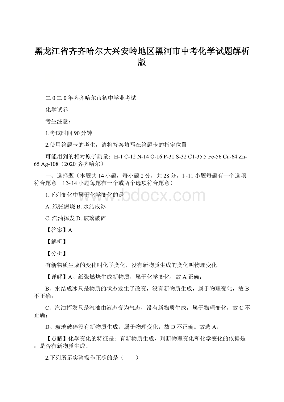 黑龙江省齐齐哈尔大兴安岭地区黑河市中考化学试题解析版.docx_第1页