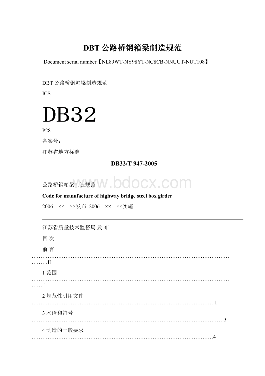 DBT公路桥钢箱梁制造规范Word文档下载推荐.docx