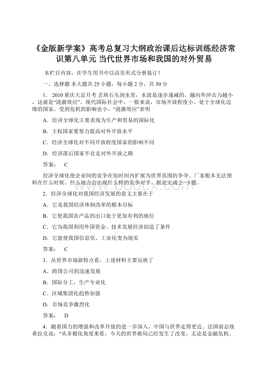 《金版新学案》高考总复习大纲政治课后达标训练经济常识第八单元当代世界市场和我国的对外贸易Word下载.docx