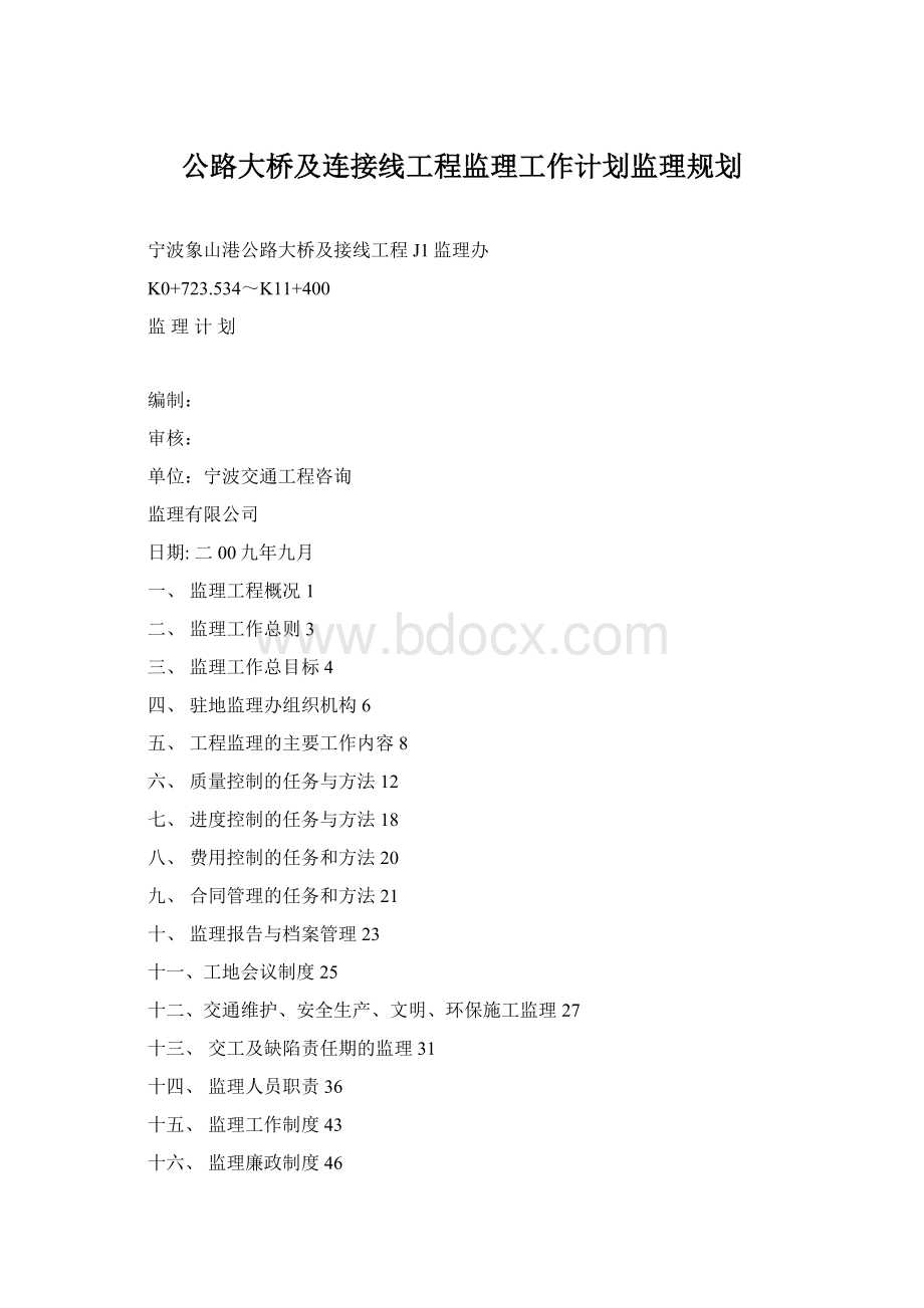 公路大桥及连接线工程监理工作计划监理规划.docx_第1页