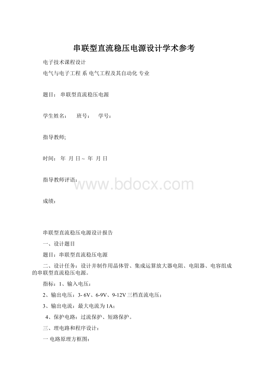 串联型直流稳压电源设计学术参考Word格式.docx