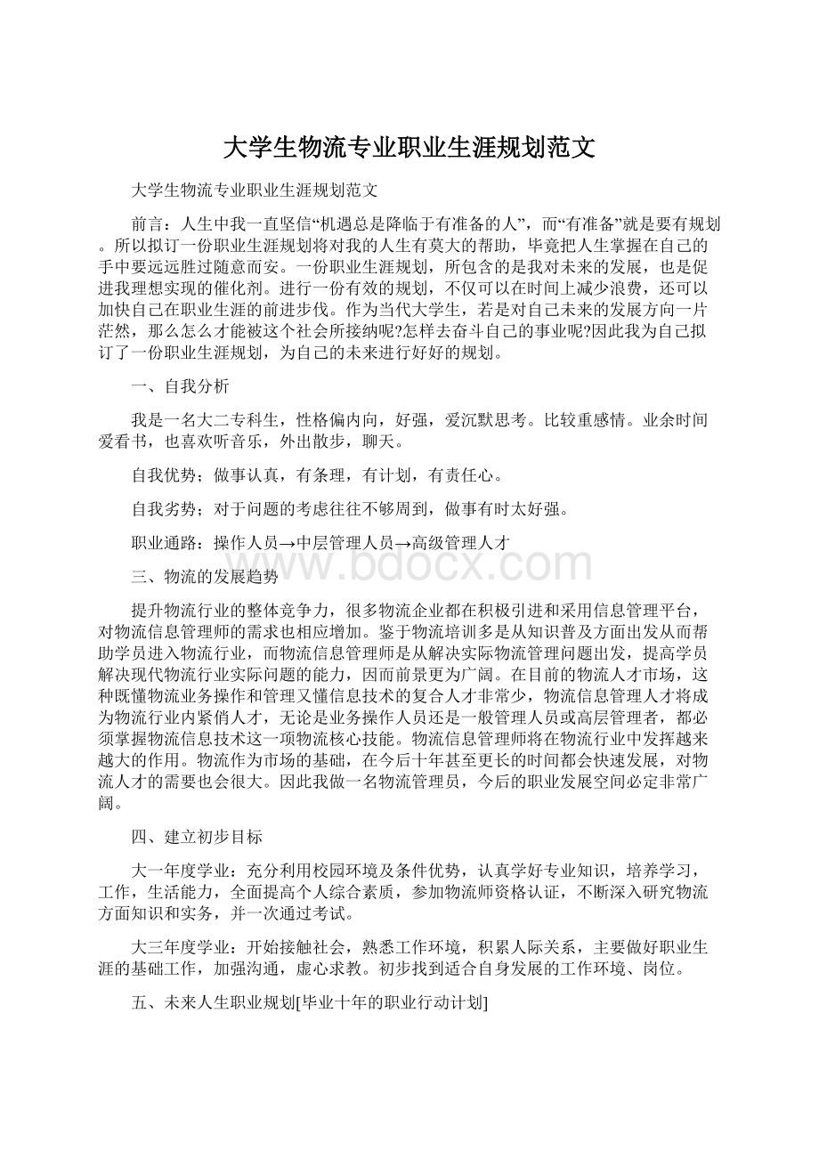 大学生物流专业职业生涯规划范文Word文档下载推荐.docx