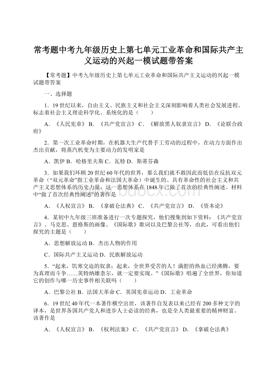 常考题中考九年级历史上第七单元工业革命和国际共产主义运动的兴起一模试题带答案Word格式文档下载.docx_第1页