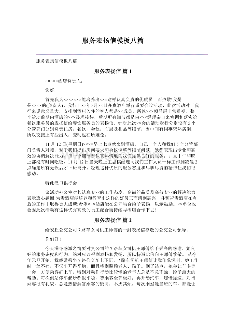 服务表扬信模板八篇.docx_第1页