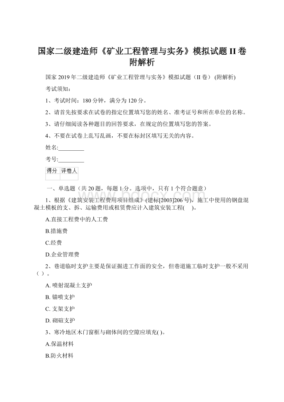 国家二级建造师《矿业工程管理与实务》模拟试题II卷 附解析Word格式文档下载.docx