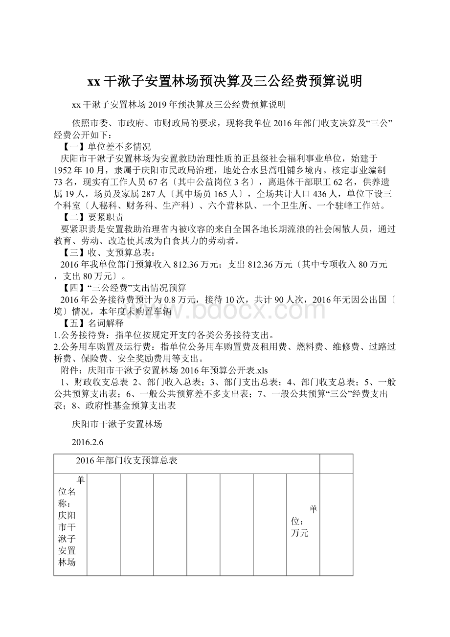 xx干湫子安置林场预决算及三公经费预算说明Word格式文档下载.docx_第1页