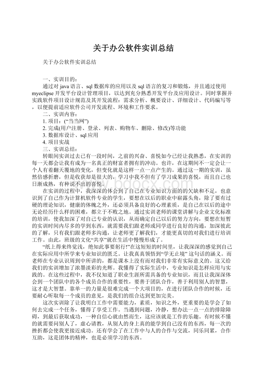 关于办公软件实训总结.docx_第1页