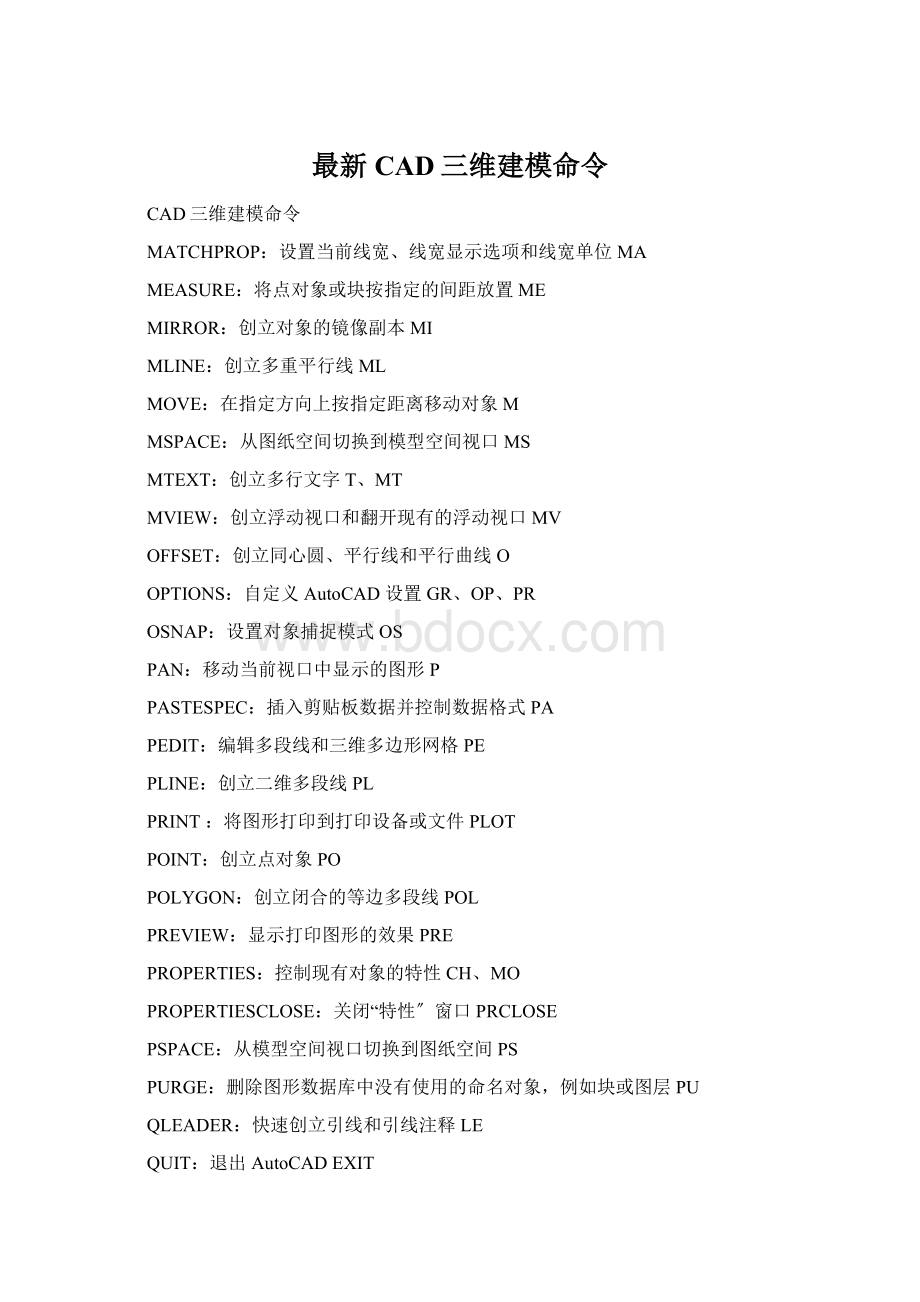 最新CAD三维建模命令.docx_第1页