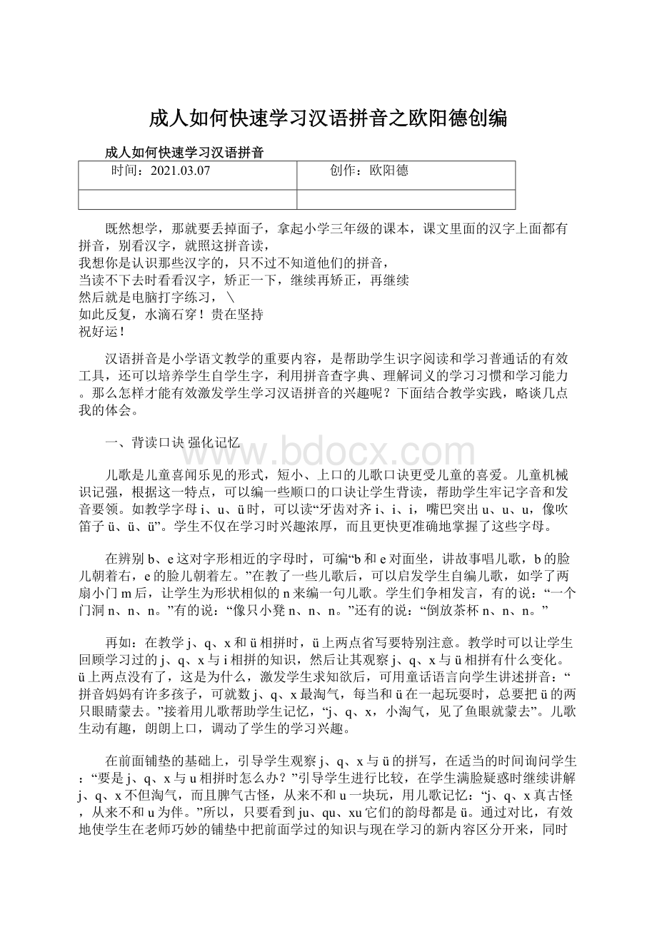 成人如何快速学习汉语拼音之欧阳德创编Word文档下载推荐.docx_第1页