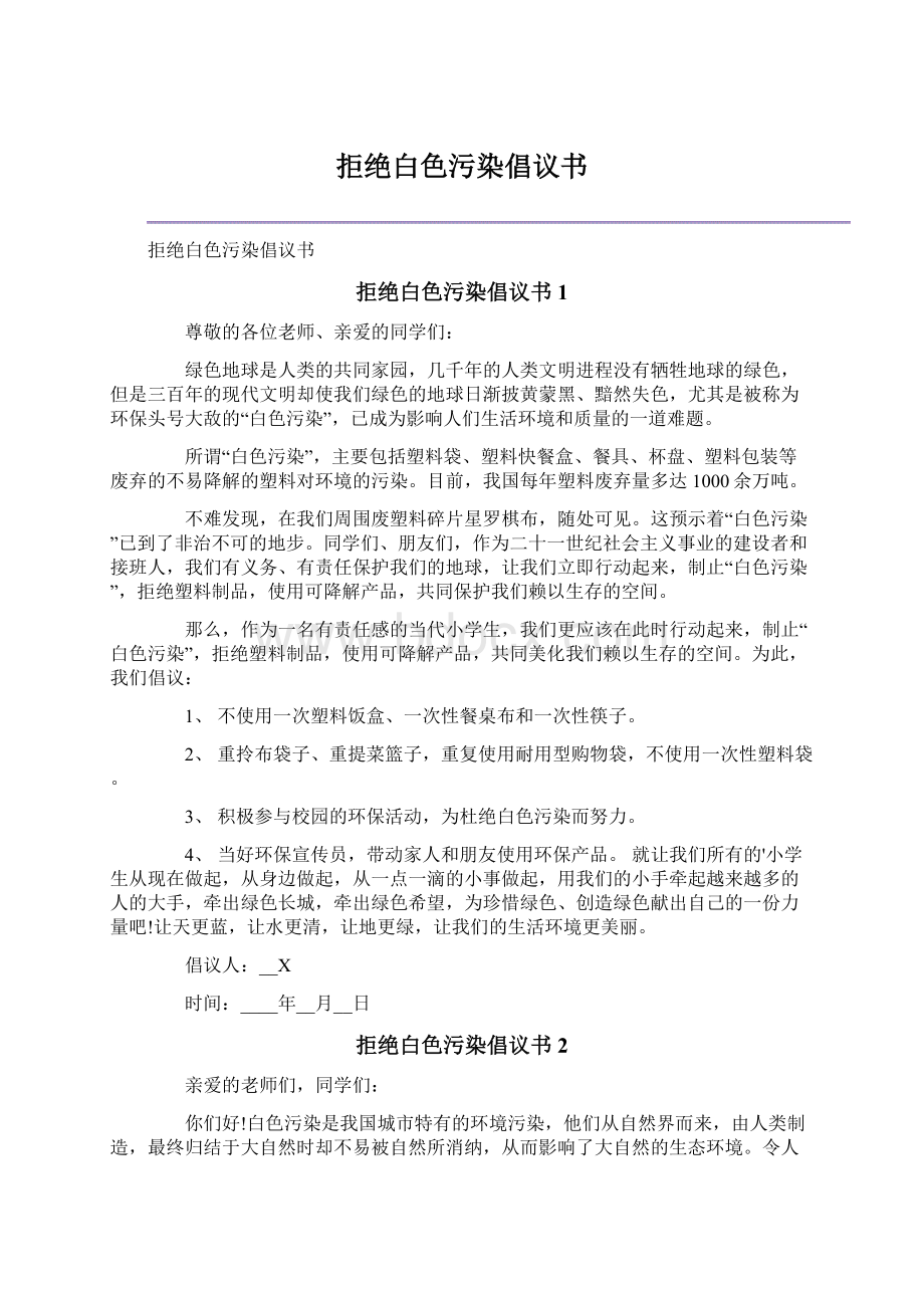 拒绝白色污染倡议书Word文档格式.docx_第1页