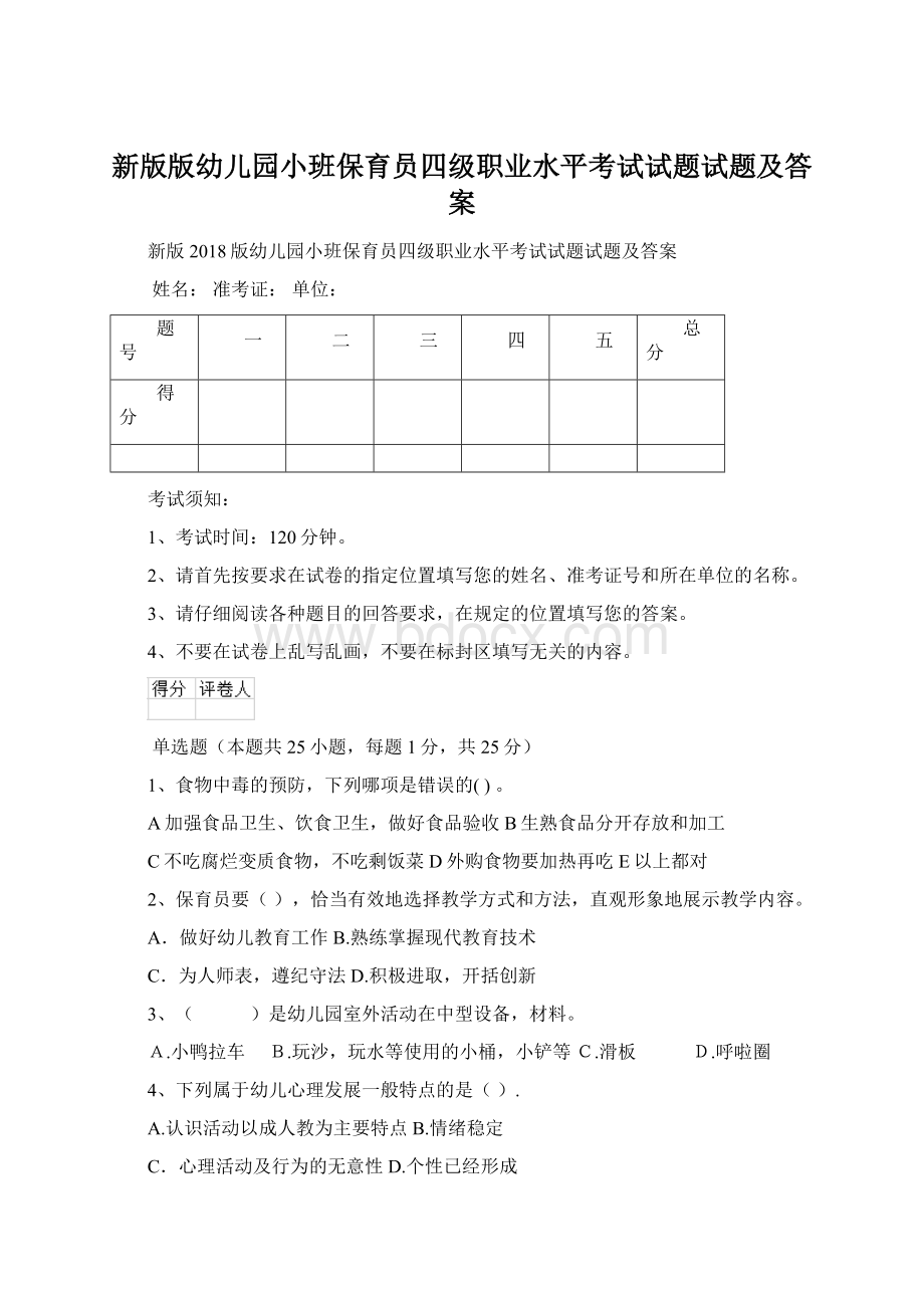 新版版幼儿园小班保育员四级职业水平考试试题试题及答案.docx