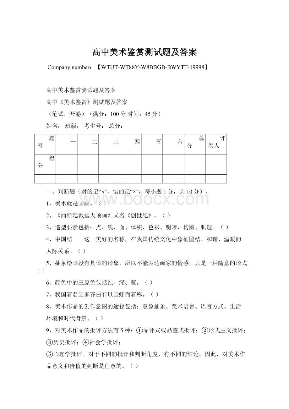 高中美术鉴赏测试题及答案Word文件下载.docx_第1页