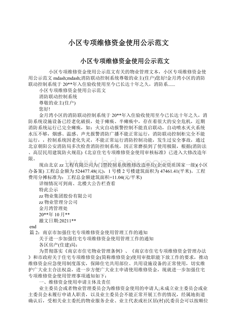 小区专项维修资金使用公示范文Word格式.docx_第1页