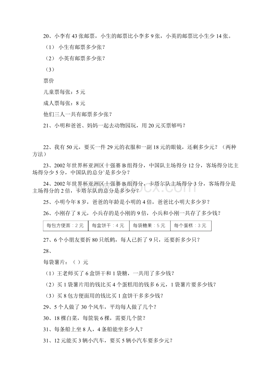 小学二年级数学应用题练习题Word格式文档下载.docx_第2页