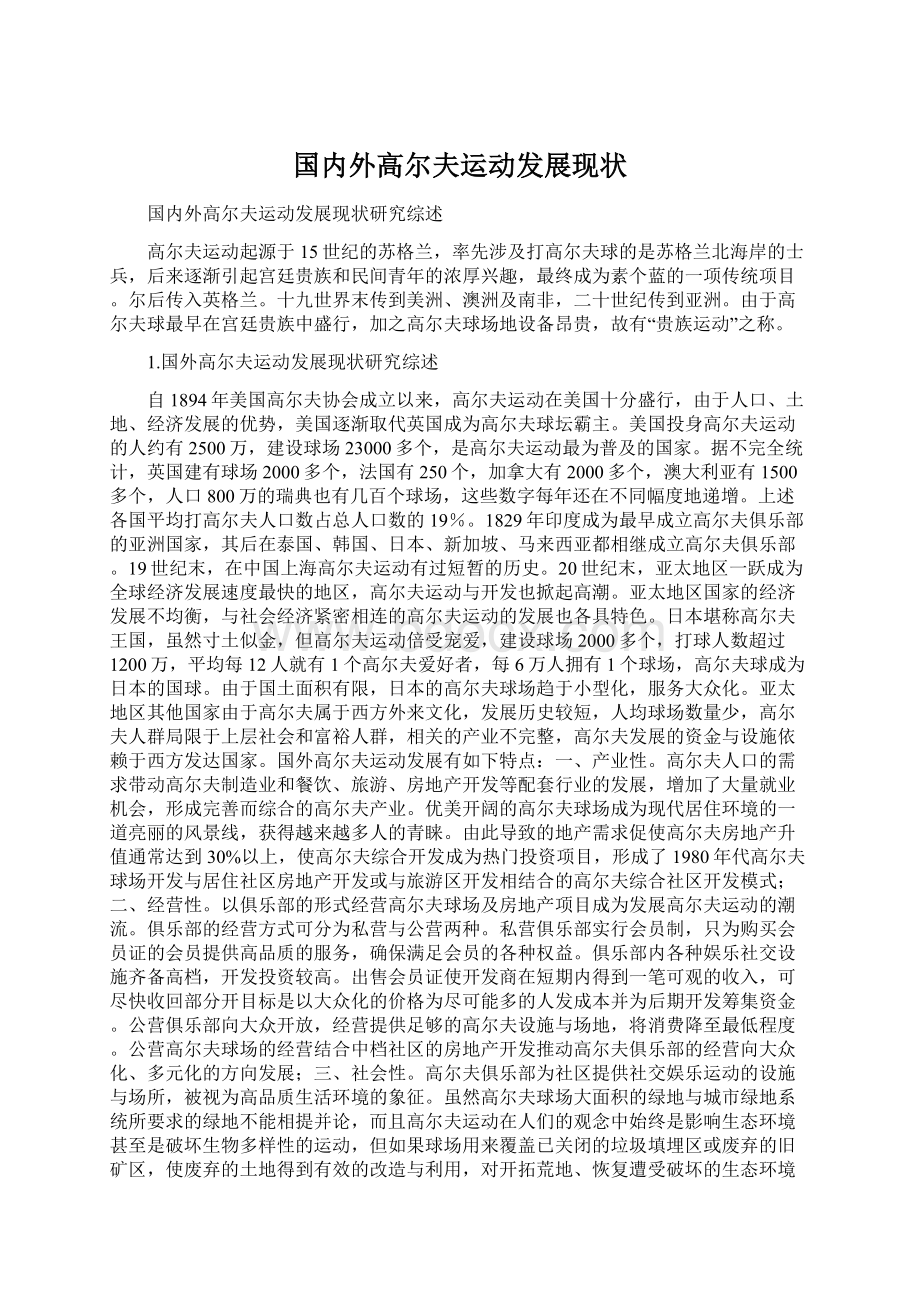 国内外高尔夫运动发展现状.docx