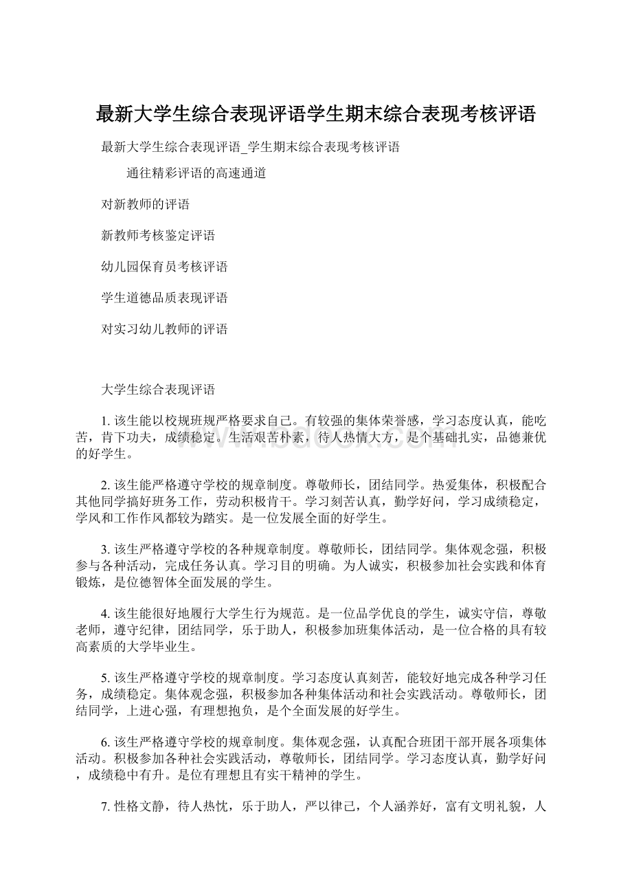 最新大学生综合表现评语学生期末综合表现考核评语Word格式.docx