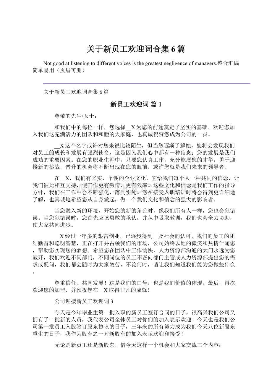 关于新员工欢迎词合集6篇Word下载.docx_第1页