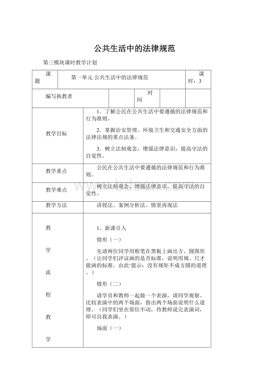 公共生活中的法律规范Word下载.docx