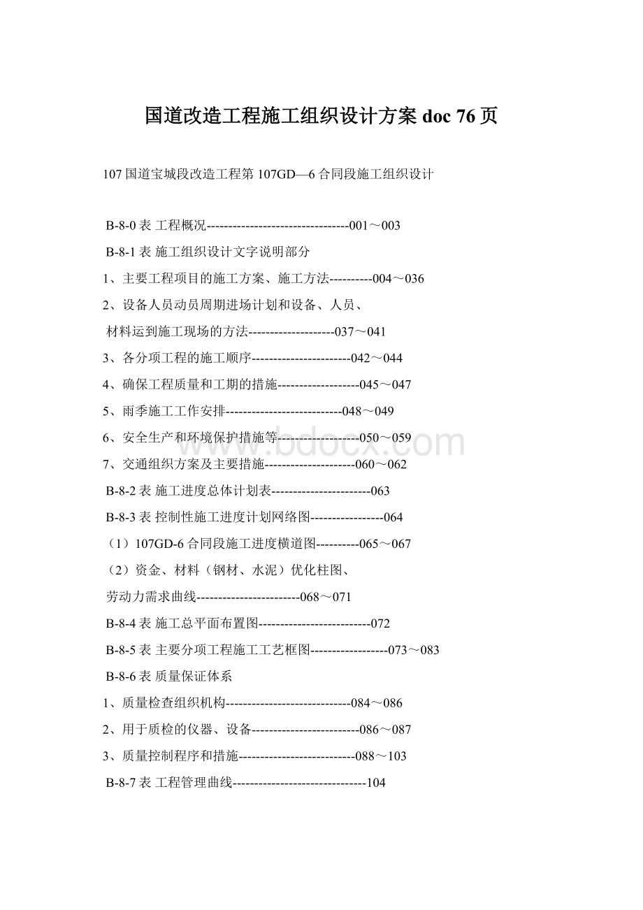 国道改造工程施工组织设计方案doc 76页.docx