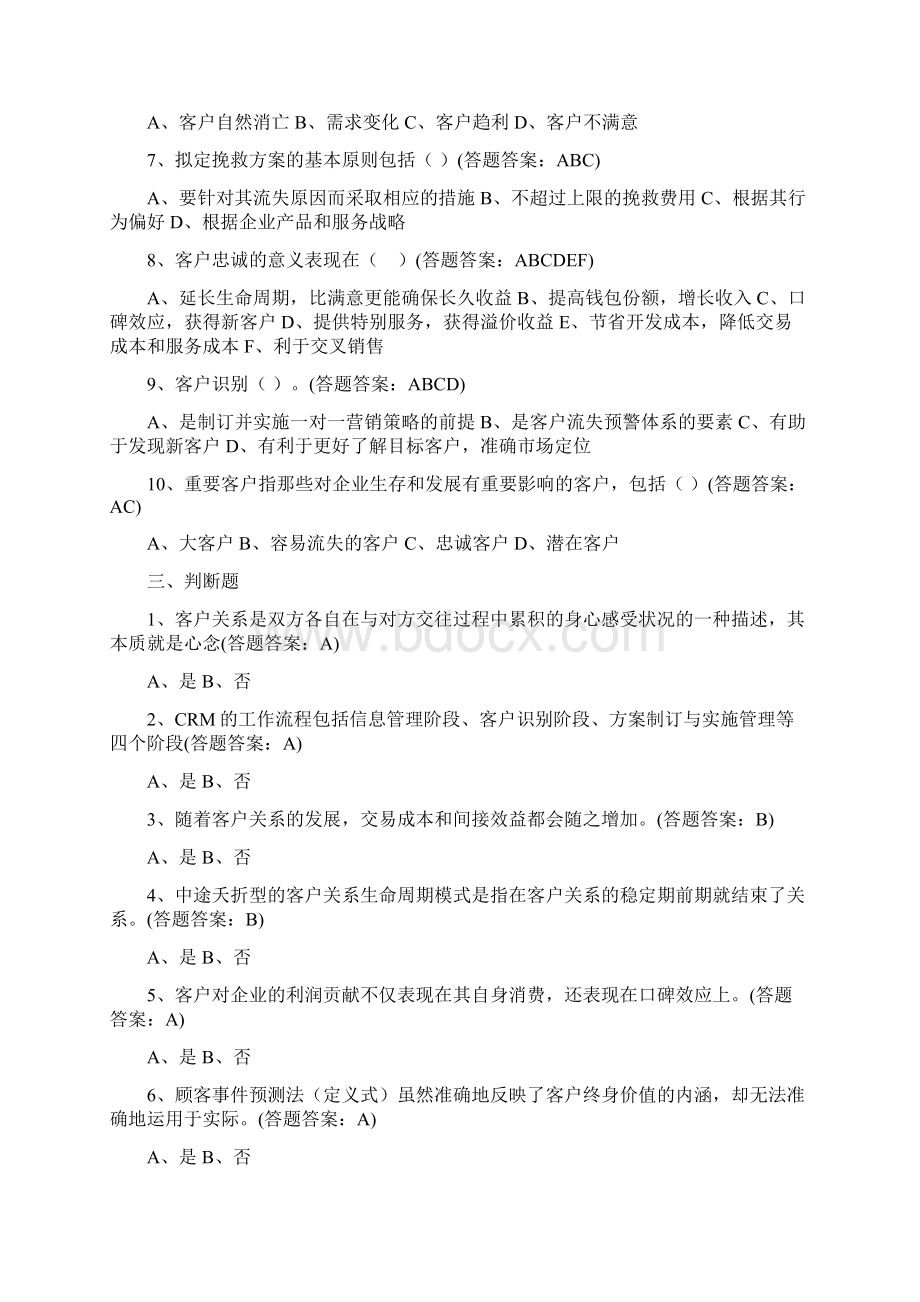 最新南财客户关系管理线上考试题及答案共3套剖析Word文档下载推荐.docx_第3页