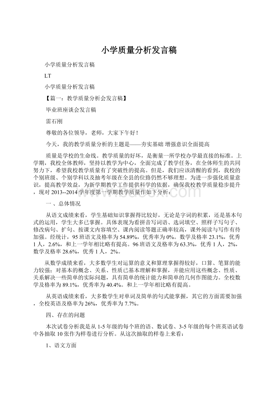 小学质量分析发言稿.docx_第1页