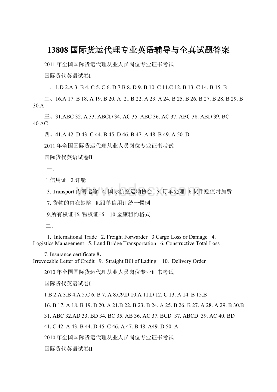 13808国际货运代理专业英语辅导与全真试题答案.docx_第1页