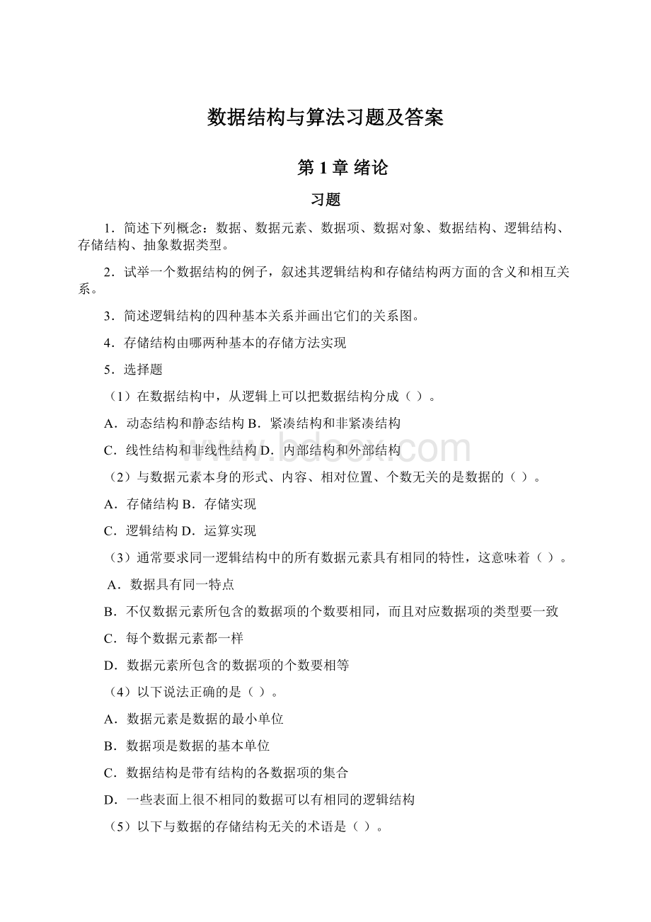 数据结构与算法习题及答案.docx