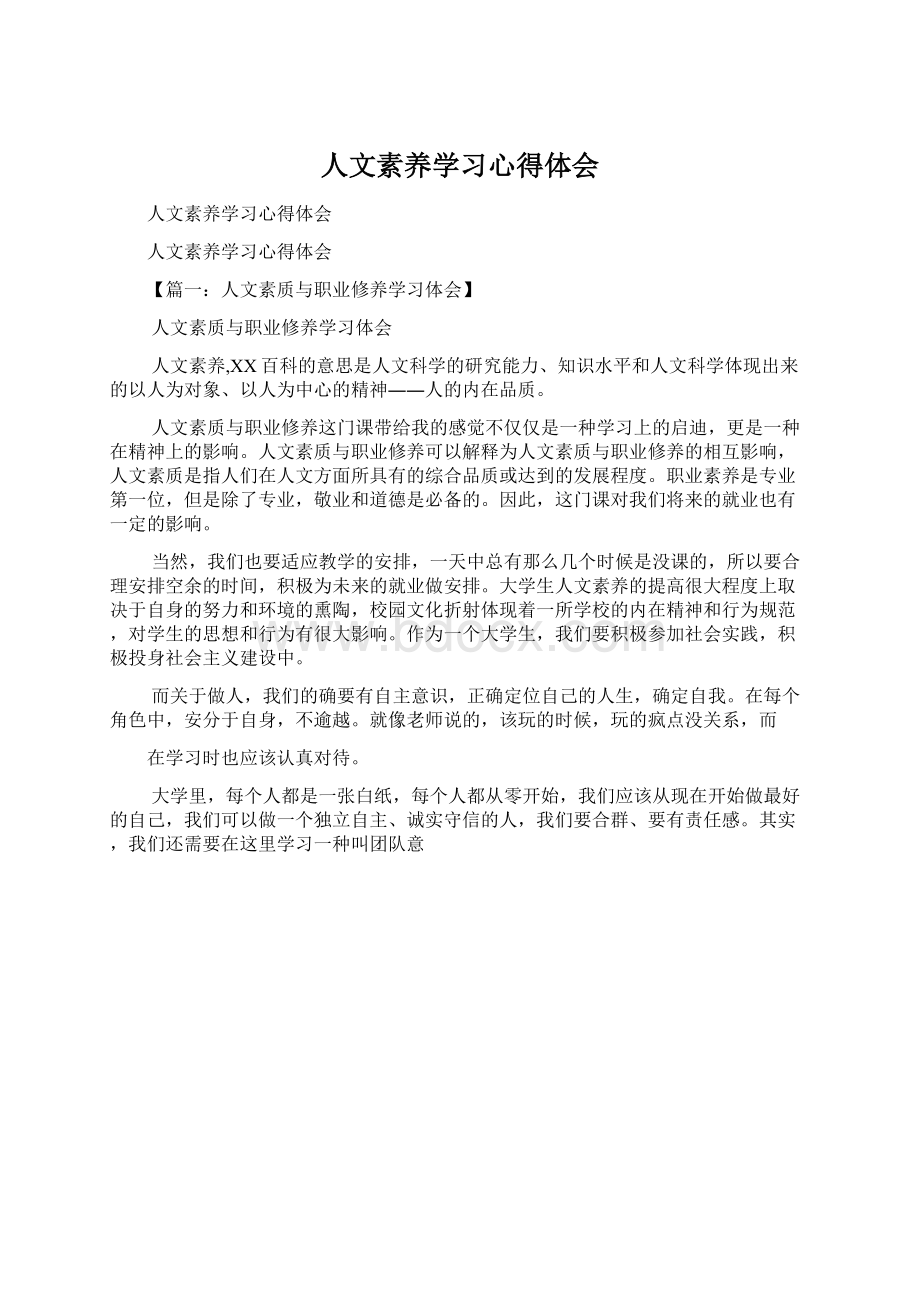 人文素养学习心得体会Word文档下载推荐.docx