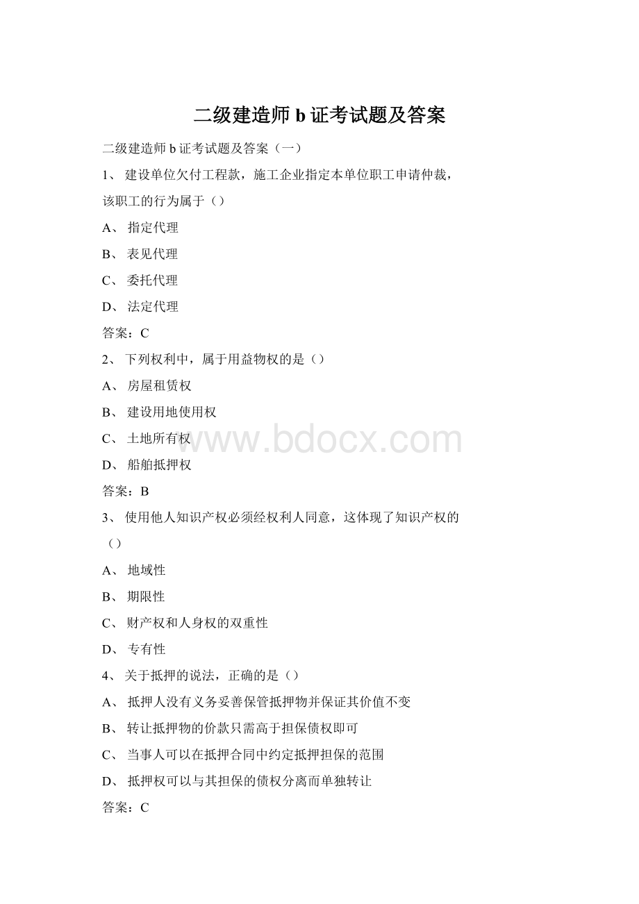 二级建造师b证考试题及答案Word格式.docx_第1页