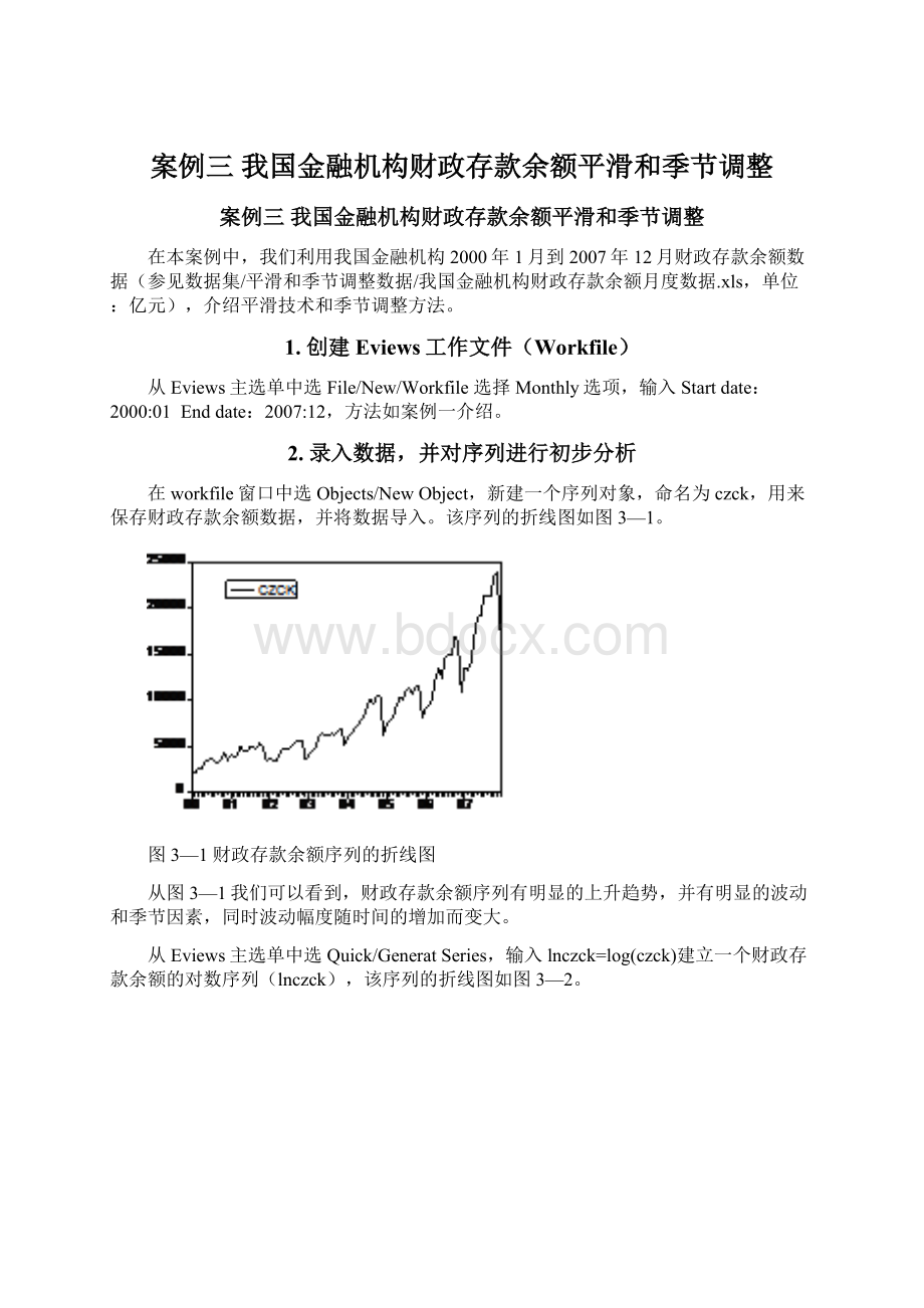 案例三 我国金融机构财政存款余额平滑和季节调整Word文档格式.docx