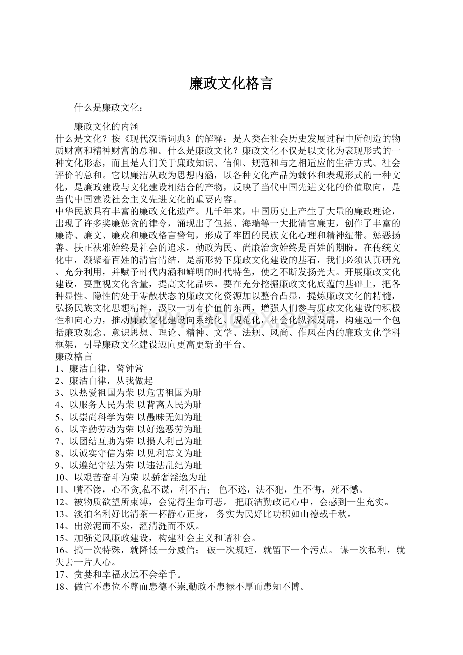 廉政文化格言Word文件下载.docx