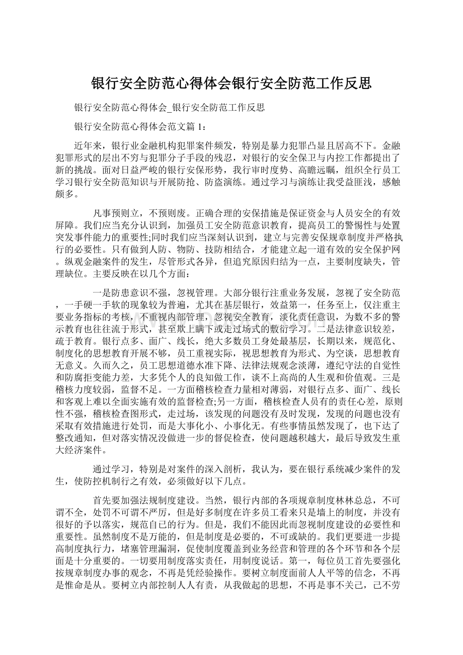 银行安全防范心得体会银行安全防范工作反思.docx_第1页