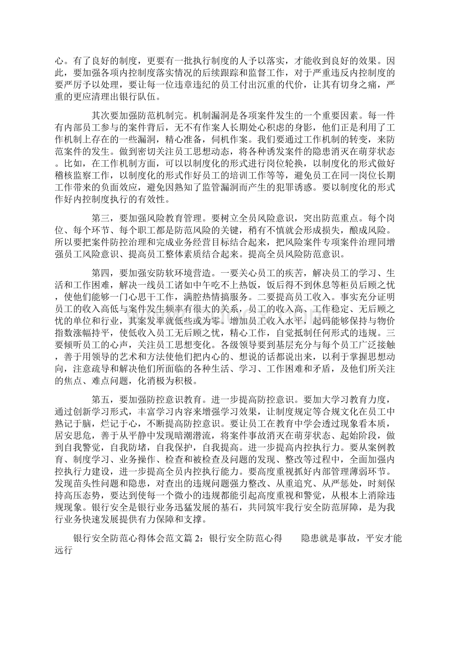 银行安全防范心得体会银行安全防范工作反思.docx_第2页